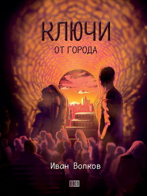 cover image of Ключи от города